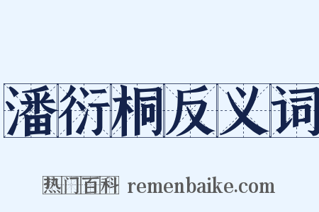 潘衍桐反义词是什么意思的图片